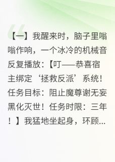 谢无妄顾清玄(原文完整)穿书后我误绑了清冷师祖无弹窗免费阅读-欧迈阅读网