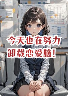 今天也在努力卸载恋爱脑!(顾屿苏玥)最新章节