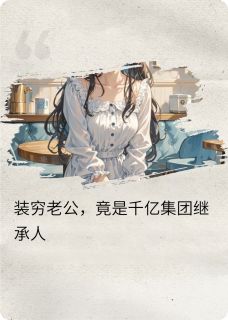 【抖音热推】苏晚晚陆向阳全文在线阅读-装穷老公，竟是千亿集团继承人全章节目录