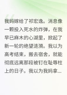 我妈嫁给了祁宏逸(祁野沈榭)全文章节在线阅读-欧迈阅读网