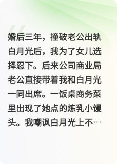 因为炼乳小馒头老公将我推下站台免费章节因为炼乳小馒头老公将我推下站台点我搜索全章节小说