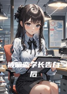 抖音爆款被暗恋学长告白后小说免费阅读