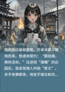 快手热推契约救她?大佬他先火葬场小说主角夏星辰厉承泽在线阅读