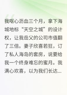 蜜月直播,我让出轨妻家破产林晚夏川林国栋免费阅读-蜜月直播,我让出轨妻家破产野怪饲养员小说-欧迈阅读网