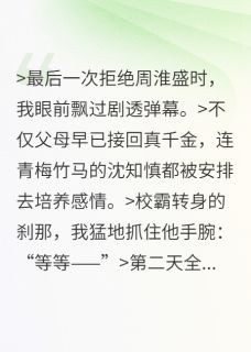 拒绝校霸后,我和真千金联手了未删减阅读-欧迈阅读网