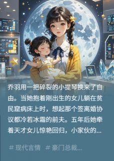 快手乔羽厉司丞小贝壳主角的小说全本章节大结局