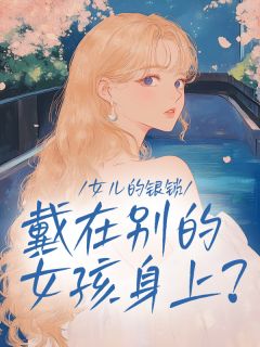 小雨陈凯林薇女儿的银锁,戴在别的女孩身上?完结版小说全文免费阅读