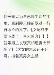 女配终于要下线了,喜大普奔by一丝不苟的婷姐小说完结版在线阅读-欧迈阅读网