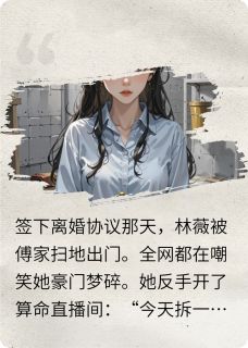 直播算命:我在豪门拆姻缘林薇傅云琛直播算命:我在豪门拆姻缘全文免费阅读【完整章节】