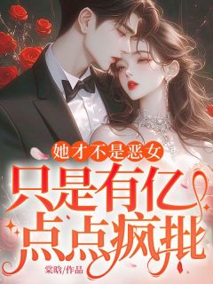 （全集-免费）她才不是恶女，只是有亿点点疯批完本小说_姜烟闻熠全文免费阅读