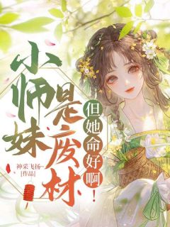 优质新书小师妹是废材,但她命好啊!最新章节小说全文阅读