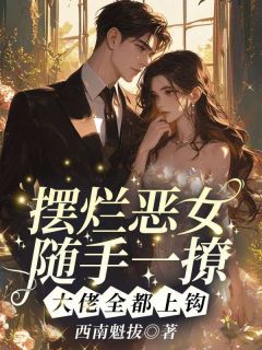 摆烂恶女随手一撩!大佬全都上钩无广告阅读 陶枝欧漠免费在线阅读