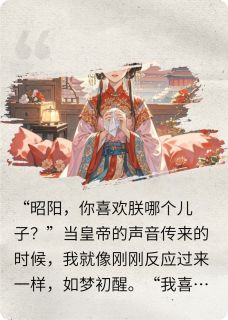 快手重生后，郡主选择换个夫君！小说全本章节大结局