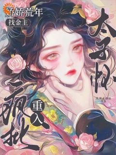 田娇娇谢琰是哪本小说主角 娇娇荒年找金主，重入疯批太子怀免费全章节阅读