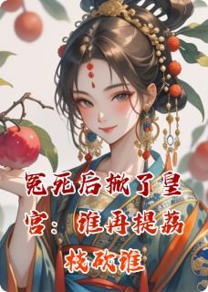 冤死后掀了皇宫:谁再提荔枝砍谁(筠绒花小说)小说最新章节