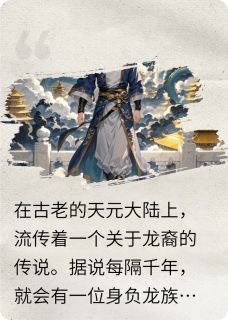 林风苏瑶龙裔是哪本小说主角 天元誓约免费全章节阅读