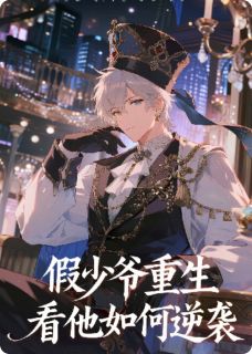 假少爷重生看他如何逆袭小说免费版阅读抖音热文