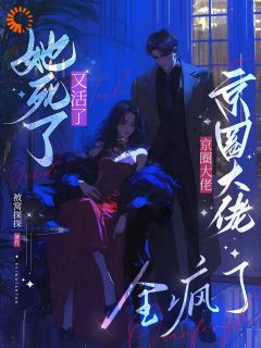 良心推荐她死了又活了，京圈大佬全疯了小说试读-欧迈阅读网