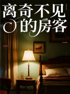 全本资源在线阅读离奇不见的房客叶若涵陈伯