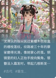 清若沈清沅是哪本小说主角 惊!重生之姐姐为你逆天改命免费全章节阅读