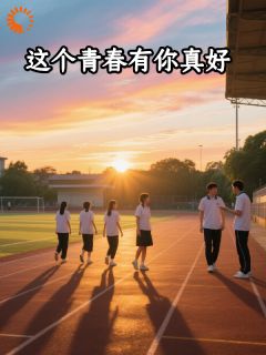 孙美琪范磊小说哪里可以看 小说初遇！你是我的小确幸全文免费阅读