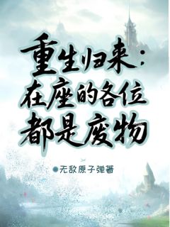 重生归来：在座的各位都是废物小说的书名是什么