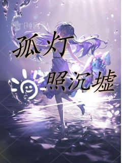 热文孤灯照沉墟小说-主角阿潮林屿雀灵全文在线阅读