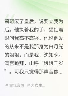 新书推荐陛下,别爱我,没结果完整版小说-萧珩沈知晚最新章节阅读