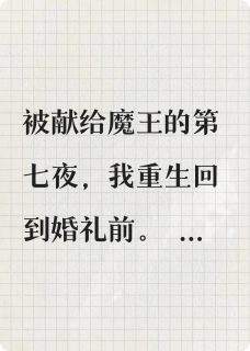 艾拉凯伦全集小说_魔王陛下的祭品前妻完结版阅读