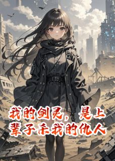 抖音我的剑灵，是上辈子杀我的仇人by华仔来了在线阅读