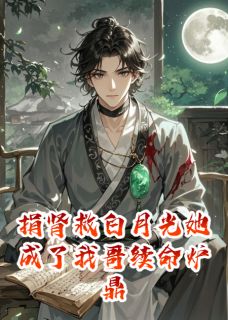 林枭苏晚小说<捐肾救白月光她成了我哥续命炉鼎>全文在线阅读