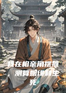 我在相亲角摆摊,测算姻缘和生死在线阅读 林舒瑶陈敬免费小说精彩章节