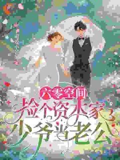 (抖音)六零空间：捡个资本家少爷当老公 主角苏今陆云舟