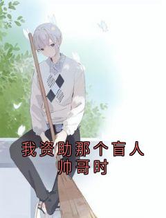 我资助那个盲人帅哥时在线阅读 谢燃陈滢免费小说精彩章节