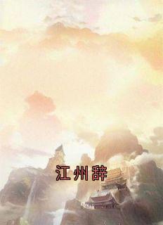 【抖音热推】魏彦之沈珂全文在线阅读-江州辞全章节目录