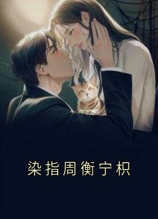 宁枳周衡是哪部小说的主角 宁枳周衡全文阅读