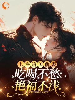 徐欢楚越小说全文免费阅读天才回归后,他只想宠前妻全文免费阅读