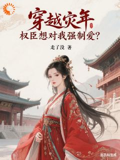 热门推荐灾年捡了个麻烦,甩都甩不掉!by走了没小说正版在线