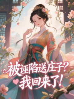 被诬陷送庄子？我回来了！小说陆霜霜顾宣免费阅读