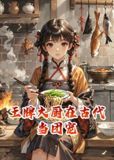 王牌大厨在古代当团宠白芷谢珣大结局小说全章节阅读