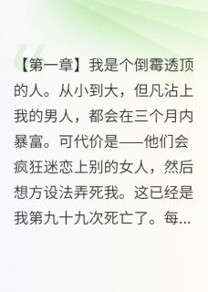 何景安张丽娜何思思小说死了99次后我终于不想报复了全文阅读-欧迈阅读网