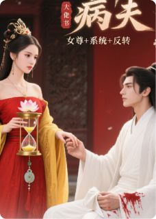 热门小说女尊：回溯后，病夫是大佬完整版全文阅读-欧迈阅读网