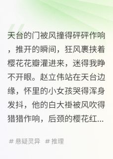 恐惧倒计时，能否冲破黑暗谜团？是什么小说陈宇樱花赵立伟全本免费阅读