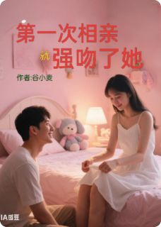 【第一次相亲就强吻了她】主角(左天沈妮)在线阅读