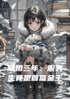 （好书推荐）隐婚三年：服务生竟是首富金主小说最新章节小说全文阅读