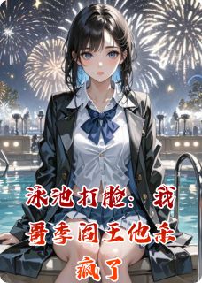 季修宴苏晴泳池打脸:我哥季阎王他杀疯了全文(季修宴苏晴)章节免费阅读