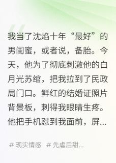 快手热推和男闺蜜领婚证?这舔狗我不当了小说主角沈焰蒋哲月遥在线阅读
