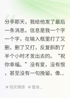 他不删我,不回我,不放过我免费章节他不删我,不回我,不放过我点我搜索全章节小说
