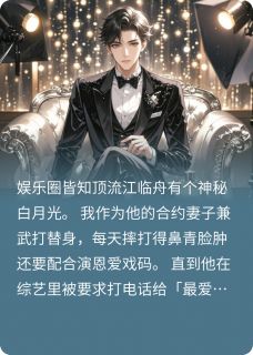 总裁，您的武替新娘已送达小说免费版阅读抖音热文