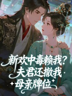新欢中毒赖我?夫君还撤我母亲牌位小说好看吗 郭见山姨娘项广陵最后结局如何